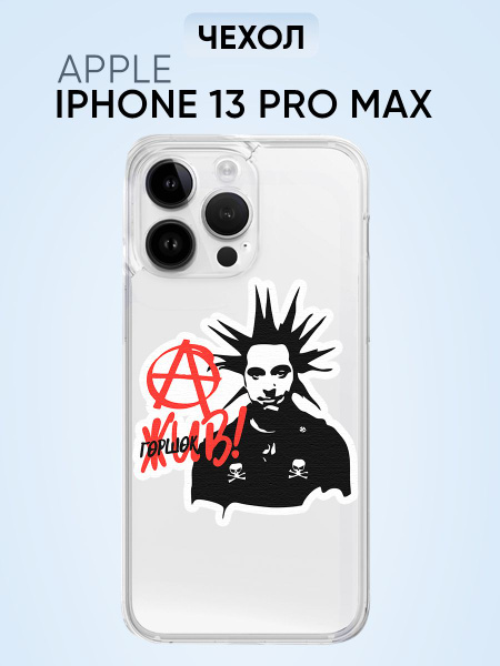 Чехол для Iphone 13 pro max, король и шут горшок жив - купить с ...