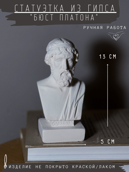 Статуэтка бюст Платона, 13 см купить на OZON по низкой цене (1493033440)