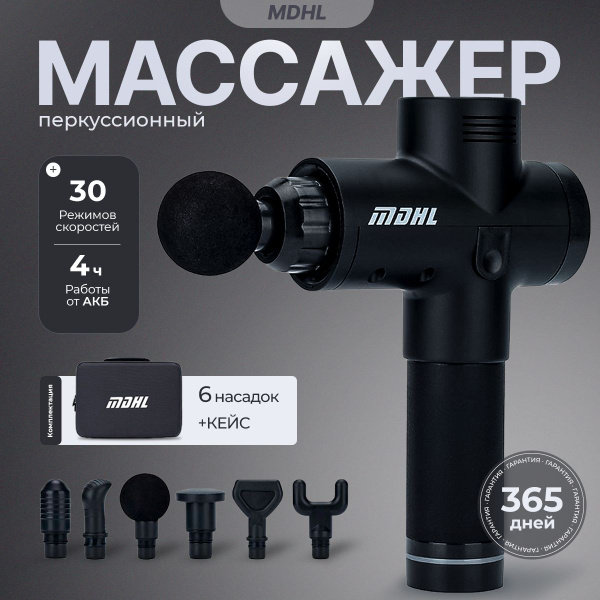 Перкуссионный массажер для тела MDHL, 6 насадок - купить с доставкой по ...