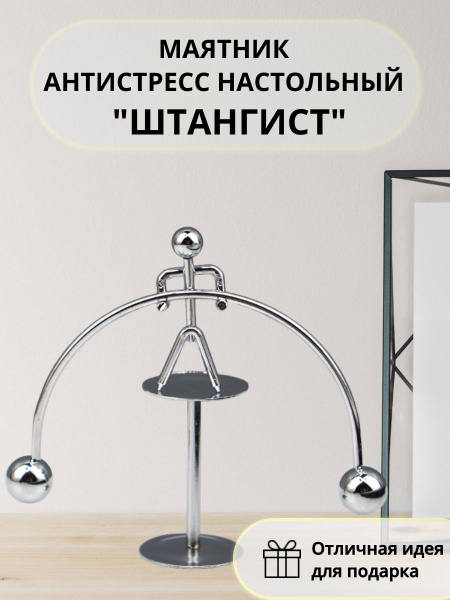 Металлический маятник антистресс настольный "Штангист" - купить Сувенир ...