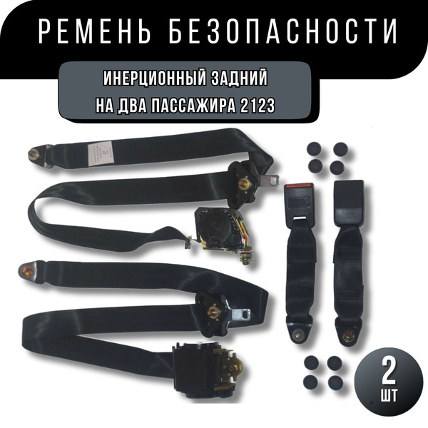 Ремень безопасности инерционный для ВАЗ 2123/ Нива Шевроле/ Chevrolet ...