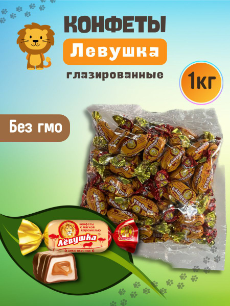 Конфеты глазированные с мягкой карамелью, Левушка, 1000г - купить с ...