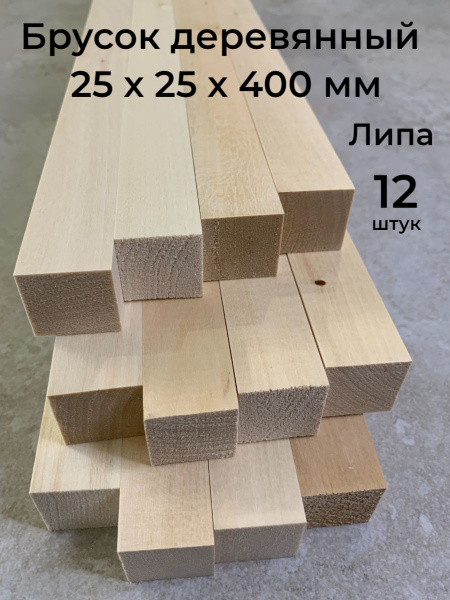 Брусок деревянный 25х25х400 мм., 12 шт., сорт А, деревянные заготовки ...