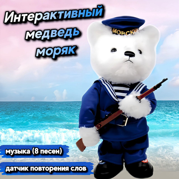 Интерактивная игрушка поющий и танцующий медведь/мишка моряк - купить с ...