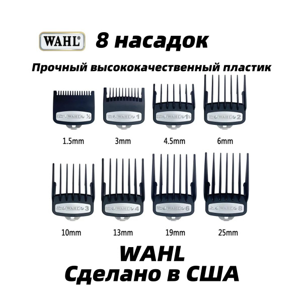 Набор насадок Wahl Premium 1.5-25 мм, 8S - купить с доставкой по ...