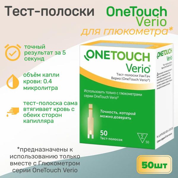 Тест полоски для глюкометра One Touch Verio 50 шт - купить с доставкой ...