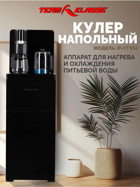 Кулер для воды TEAM-KLASSE Кулер для нагрева и охлаждения питьевой воды ...
