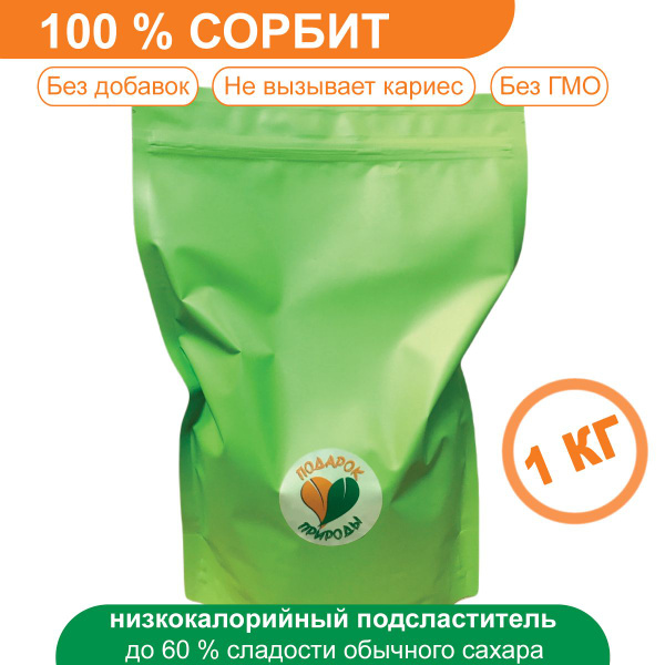 Сорбит (сорбитол) Подарок Природы 100% натуральный подсластитель / 1 кг ...