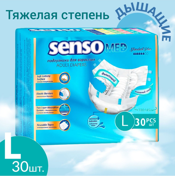 Подгузники для взрослых Senso Med Standart Plus L, при тяжёлой степени ...