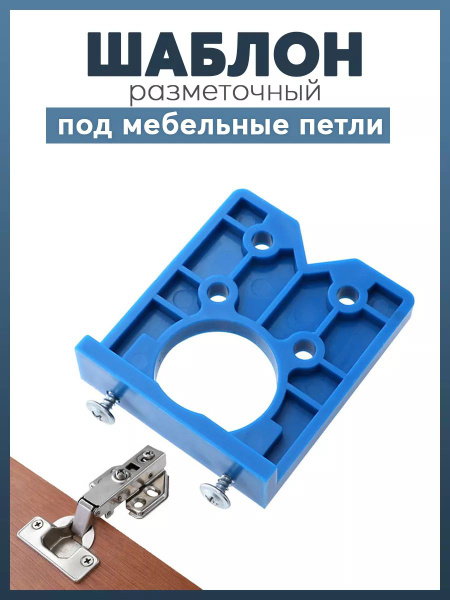 Шаблон под мебельные петли - купить с доставкой по выгодным ценам в ...