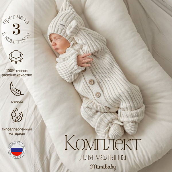 Комплект на выписку Mimibaby - купить с доставкой по выгодным ценам в ...