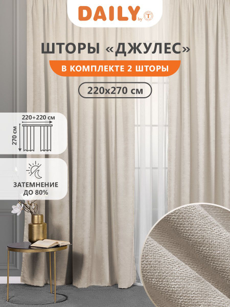 Комплект штор Daily by T Джулес_2 шторы , 270х220см, светло-бежевый ...