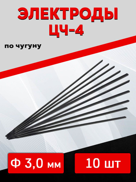 Электроды ЦЧ-4 ф-3,0мм (по чугуну) - купить с доставкой по выгодным ...