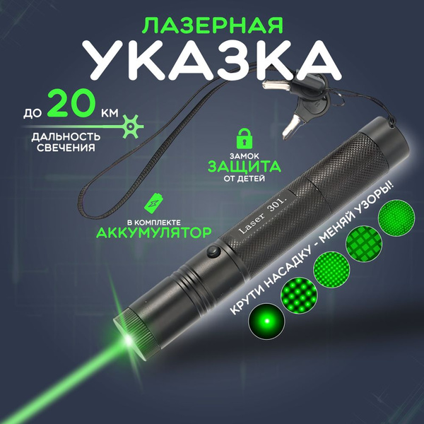Лазерная указка зеленый луч мощная с аккумулятором, перезаряжаемая с ...
