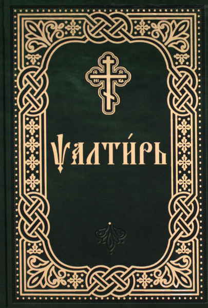 Псалтирь (карманная, на церковно-славянском языке) - купить с доставкой ...