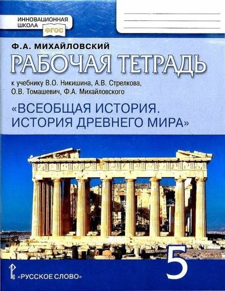 Всеобщая история История древнего мира 5 кл рабочая тетрадь ФГОС ...