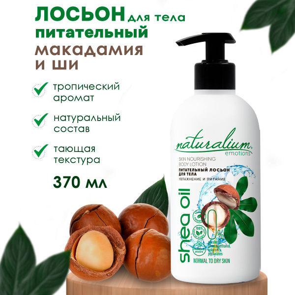 Naturalium Emotions Питательный Лосьон для тела Макадамия и Ши / ВЕГАН ...