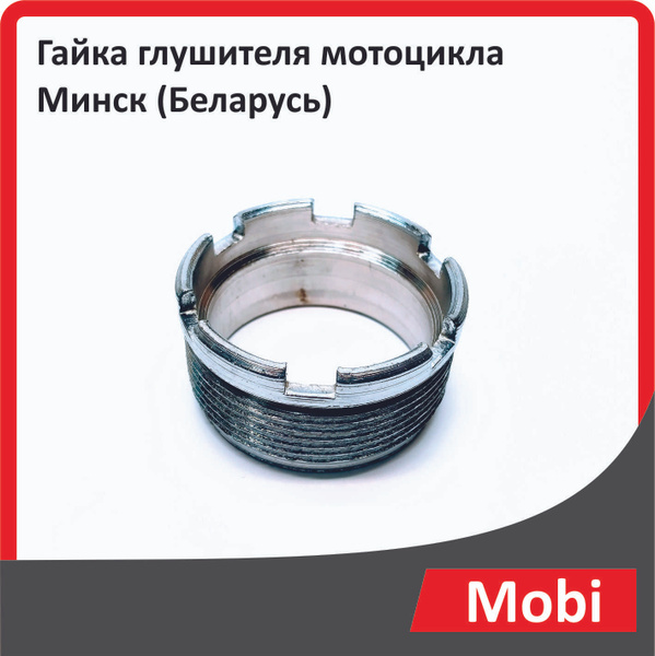 Гайка глушителя мотоцикла Минск (Беларусь) - купить по низким ценам в ...