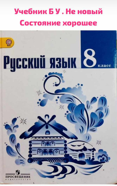 Русский язык Ладыженская Тростенцова 8 класс учебник б у - купить с ...
