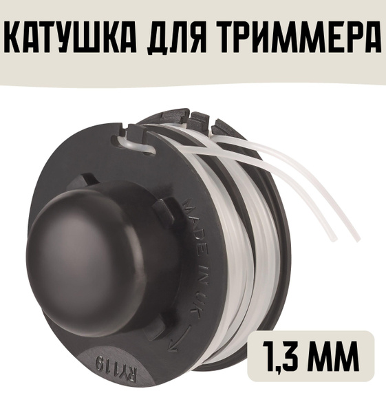 Катушка с леской Катушка для триммера 1,3 мм LUX-TOOLS Катушки для ...