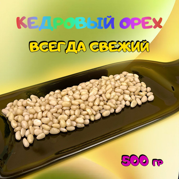 Кедровый орех очищенный 500 грамм - купить с доставкой по выгодным ...