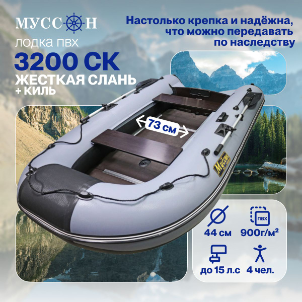 Лодка ПВХ под мотор надувная с жёстким полом и килем для рыбалки Муссон ...