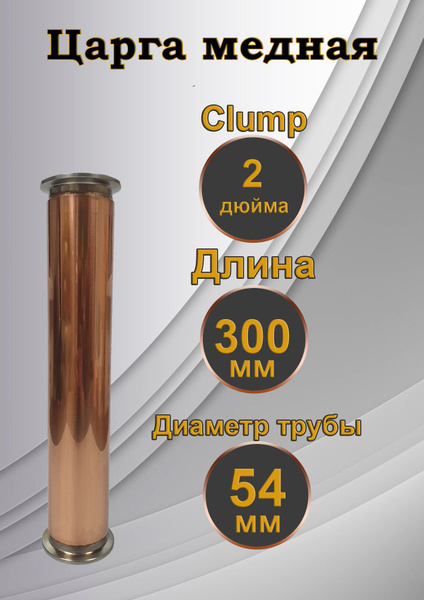 Царга медная - диаметр трубы 54мм, кламп 2 дюйма, длина 30см (300мм ...