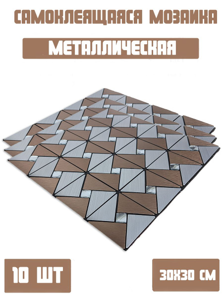 Самоклеющаяся стеновая панель фартук " Металлическая Мозаика " 30 Х 30 ...