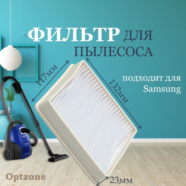 Фильтр H12 для пылесоса универсальный, подходит для Samsung (Самсунг ...