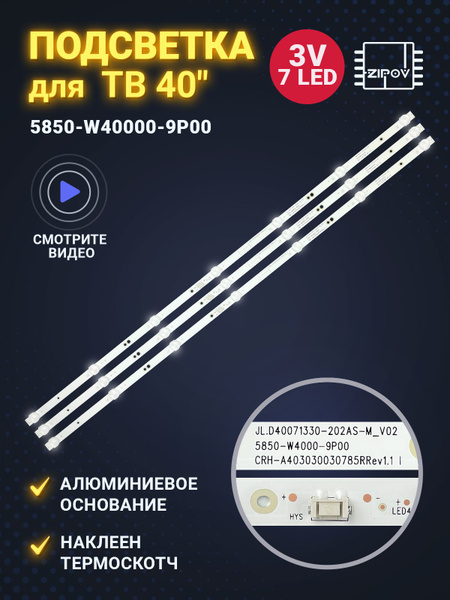 Подсветка для ТВ Aiwa 40LE4120, Goldstar LT-40T450F, Hyundai H ...