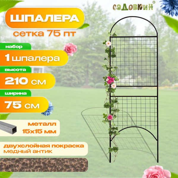 Шпалера разборная "Сетка 75ПТ антик", шпалера садовая, для вьющихся ...