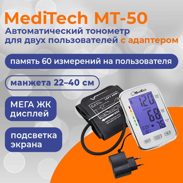 MediTech MT-50 (МедиТек) автоматический тонометр с тонометром для двух ...
