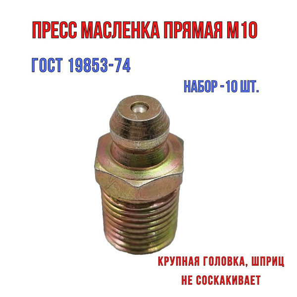 Пресс масленка прямая М10х1/Тавотница прямая М10/Набор масленок для ...