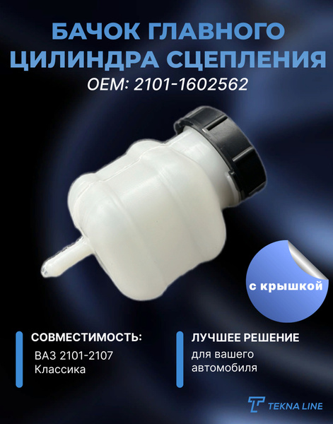 Бачок главного цилиндра сцепления в сборе ВАЗ 2101-2107, 1 штука, OEM ...