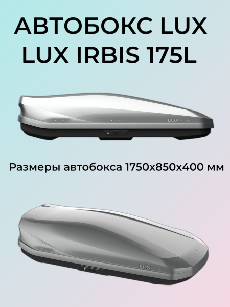 Автобокс Lux IRBIS 175 серый металлик 450 л 1750х850х400 купить на OZON ...