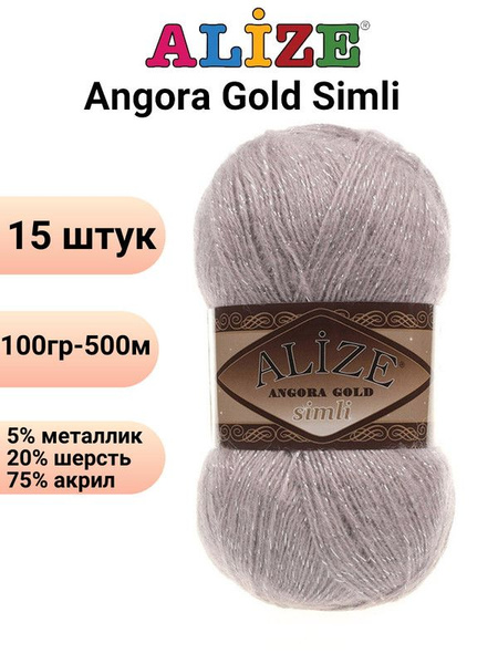 Пряжа для вязания Ангора Голд Симли NEW Ализе 163 серая роза /15 штук ...