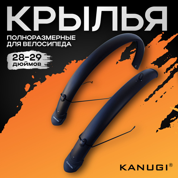 Крылья для велосипеда полноразмерные 28-29 комплект - купить с ...