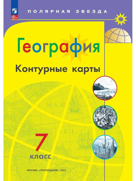 Контурные карты География 7 класс к УМК "Полярная звезда" | Матвеев А ...