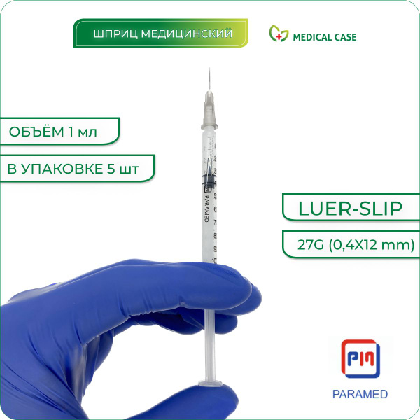 Шприц медицинский 1 мл с иглой 27G (0,4х12 мм) 5 шт PARAMED (Парамед ...