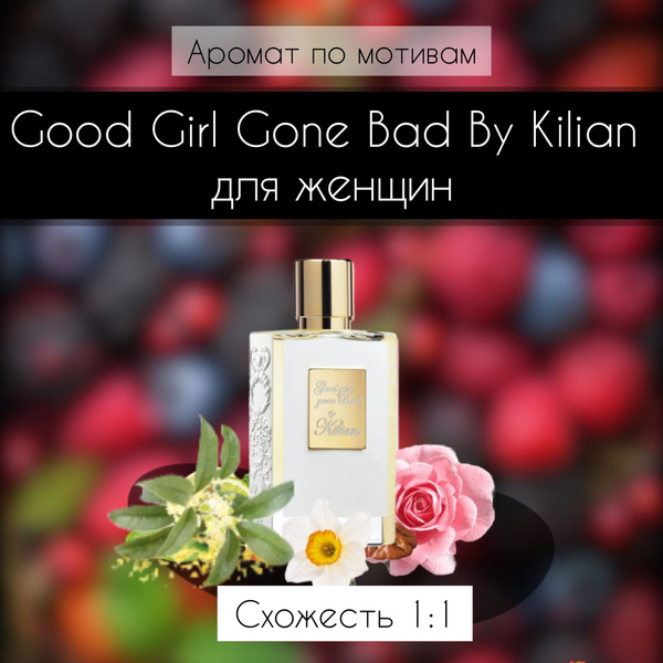 Rever Parfum Аромат по мотивам Good Girl Gone Bad by Kilian 1:1 ...