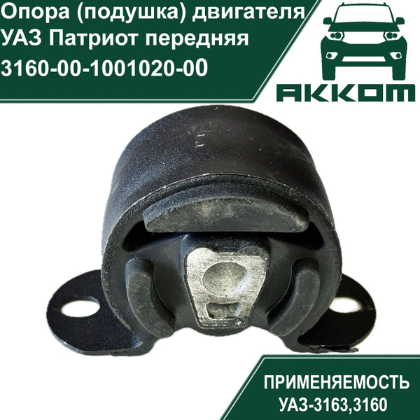 Опора (подушка) двигателя УАЗ Патриот передняя - АККОМ арт. 3160-00 ...