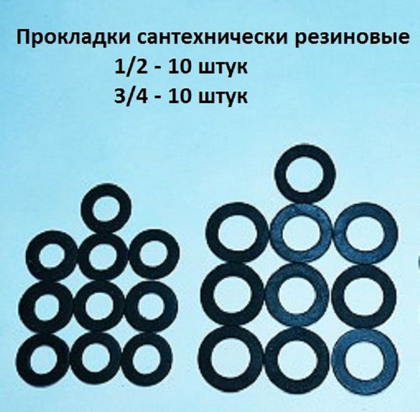 Прокладки сантехнические резиновые 1/2; 3/4 /Набор 20 штук/ - купить в ...