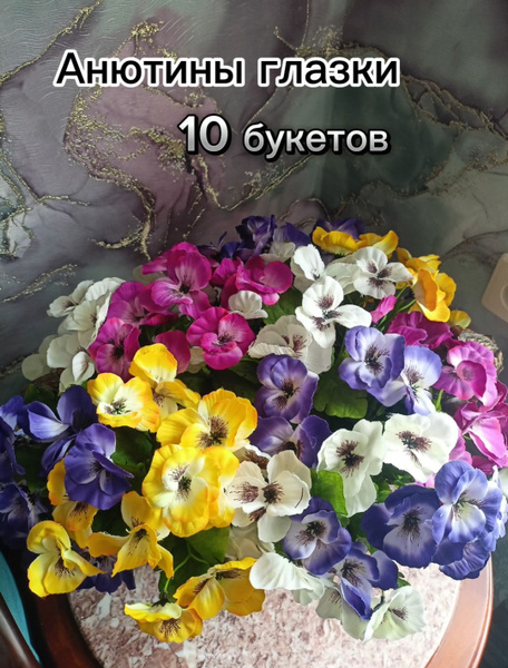 Купить Искусственные цветы анютины глазки, 10 букетов незабудки для ...