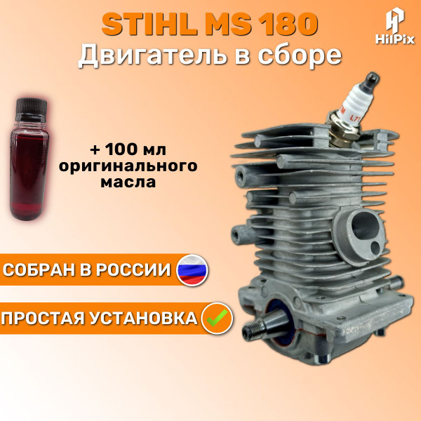 Двигатель Штиль 180 в сборе: цилиндро - поршневая группа, коленвал ...