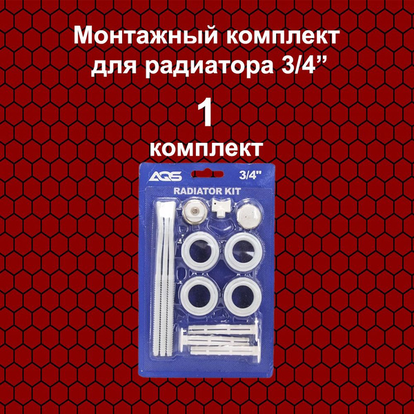 Монтажный комплект для радиатора AQS 3/4 с 3 кронштейнами купить по ...