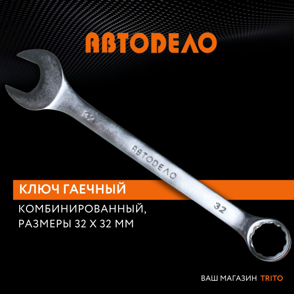 Ключ комбинированный 32х32 мм (рожково-накидной)