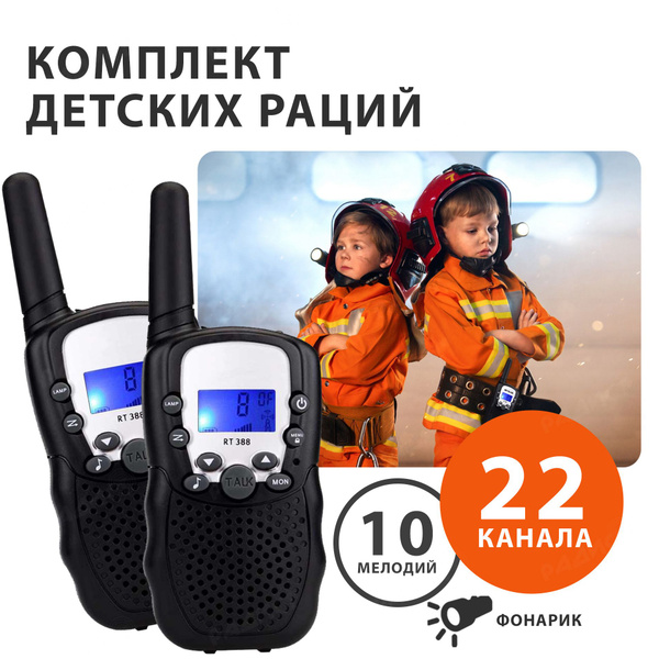 Рация детская / Набор детских раций T-388, черные / Радиостанция ...