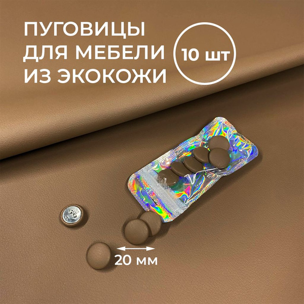 Пуговицы для мебели,10 шт, коричневые. Мебельные пуговицы, 20 мм ...