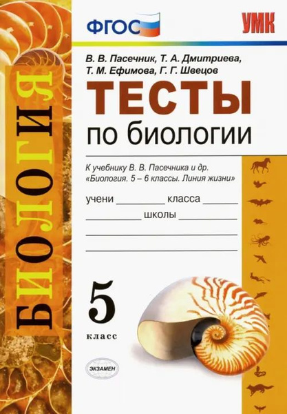 Биология. 5 класс. Тесты к учебнику В. В. Пасечника и др. ФГОС - купить ...