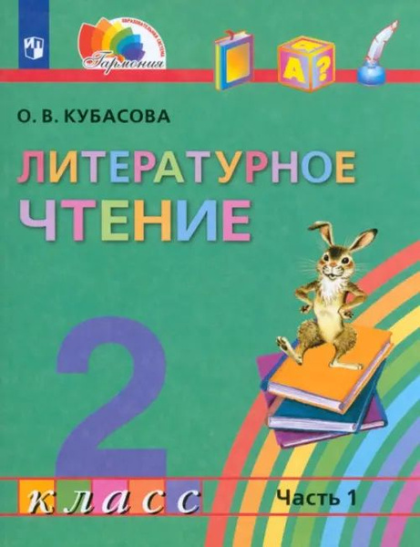 Литературное чтение. 2 класс. Учебник. В 3-х частях. Часть 1. ФГОС ...